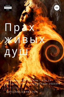 Прах живых душ - Виталий Кириллов