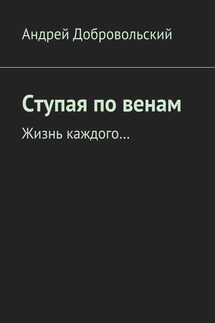 Ступая по венам. Жизнь каждого… - Андрей Добровольский