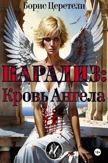 Парадиз: Кровь Ангела - Борис Церетели