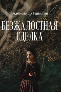 Безжалостная сделка - Александр Тапилин