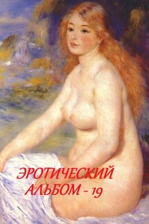 Эротический альбом – 19 - Стефания Лукас