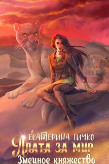 Плата за мир. Змеиное княжество - Екатерина Гичко