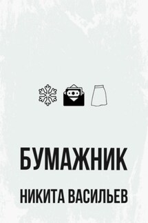 Бумажник - Никита Васильев