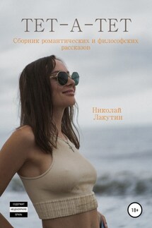 Тет-а-тет. Сборник философских рассказов - Николай Лакутин