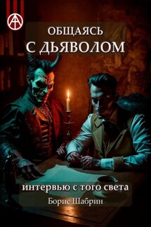 Общаясь с Дьяволом. Интервью с того света - Борис Шабрин