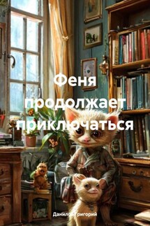Феня продолжает приключаться - Данилов Григорий