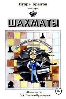 Шахматы. Первое приближение - Игорь Брыгов