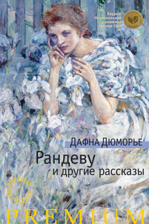 Рандеву и другие рассказы (сборник) - Дафна дю Морье