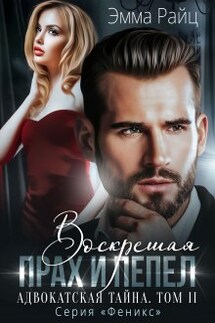 Адвокатская тайна — Том Ii. Воскрешая прах и пепел - Эмма Райц