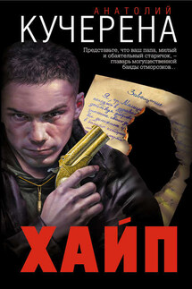 Хайп - Анатолий Кучерена