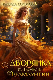 Дворянка из поместья РедМаунтин - Надежда Соколова