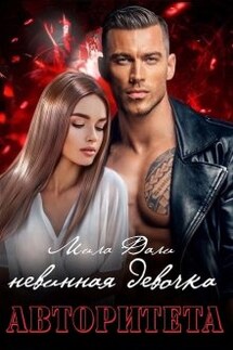 Невинная девочка авторитета - Мила Дали