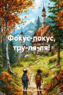 Фокус-покус, тру-ля-ля! - Вероника Чуркина