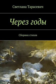 Через годы. Сборник стихов - Светлана Тарасевич
