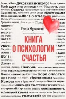 Книга о психологии счастья - Елена Журавлева