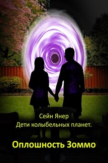 Дети колыбельных планет. Оплошность Зоммо - Сейн Янер