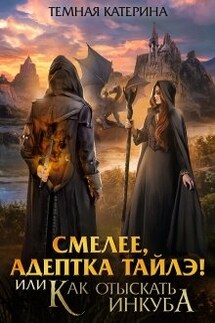 Смелее, адептка Тайлэ! или Как отыскать инкуба - Темная Катерина