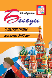 Беседы о патриотизме для детей 5-12 лет - Т. Шорыгина