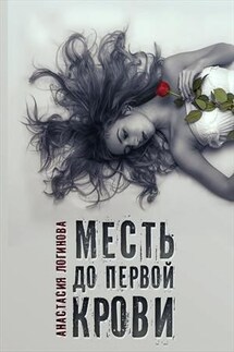 Месть до первой крови - Анастасия Логинова