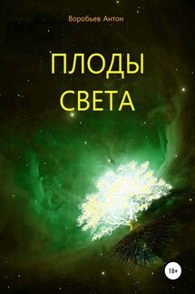 Плоды света - Антон Воробьев