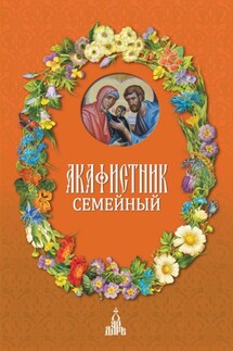 Акафистник семейный - Сборник