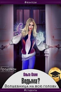 Ведьма? Волшебница на всю голову - Ольга Олие