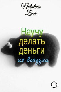 Научу делать деньги из воздуха - Natalina Zima