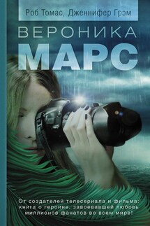 Вероника Марс - Роберт Дж. Томас, Дженнифер Грэм
