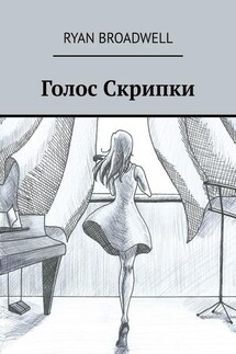 Голос Скрипки - Ryan Broadwell