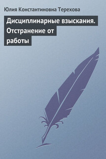 Дисциплинарные взыскания. Отстранение от работы - Юлия Терехова