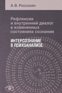 Рефлексия и внутренний диалог в измененных состояниях сознания. Интерсознание в психоанализе - А. Россохин