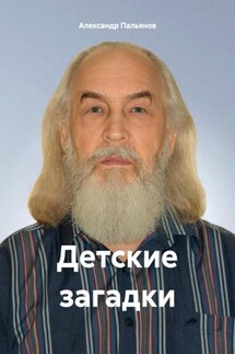 Детские загадки - Александр Пальянов