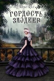 Гордость Злодеев - Зозо Кат