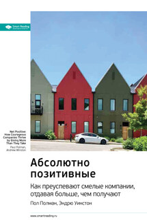 Ключевые идеи книги: Абсолютно позитивные. Как преуспевают смелые компании, отдавая больше, чем получают. Пол Полман, Эндрю Уинстон - Smart Reading