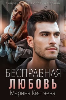 Бесправная любовь - Марина Кистяева