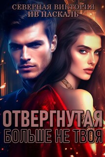 Отвергнутая. Больше не твоя - Северная Виктория