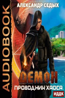 Демон. Книга 3. Проводник хаоса - Седых Александр