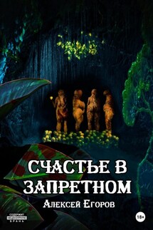 Счастье в запретном - Алексей Егоров