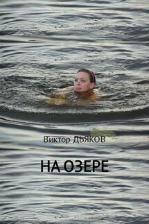 На озере - Виктор Дьяков