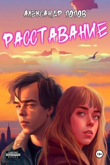 Расставание - Александр Попов