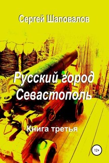 Русский город Севастополь. Книга третья - Сергей Шаповалов