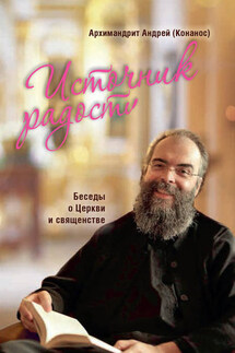 Источник радости. Беседы о Церкви и священстве - Андрей Конанос