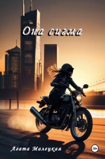 Она сигма - Агата Малецкая