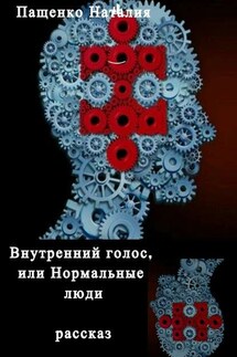 Внутренний голос, или Нормальные люди - Наталия Пащенко