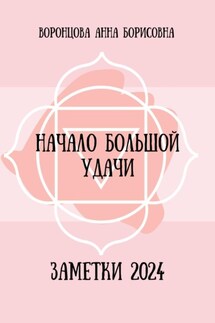 Начало большой удачи - Анна Воронцова