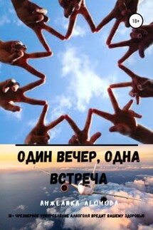 Один вечер, одна встреча - Анжелика Леонова