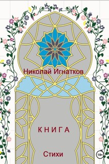 Книга - Николай Игнатков