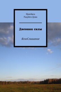 Дневник силы. ЯсноСлышание - Ирлейаса Радуйся Душа