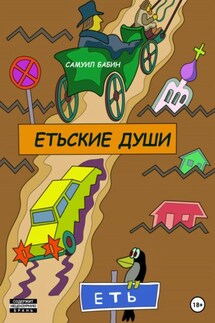 Етьские души - Самуил Бабин