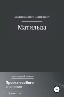 Матильда - Матвей Балашов